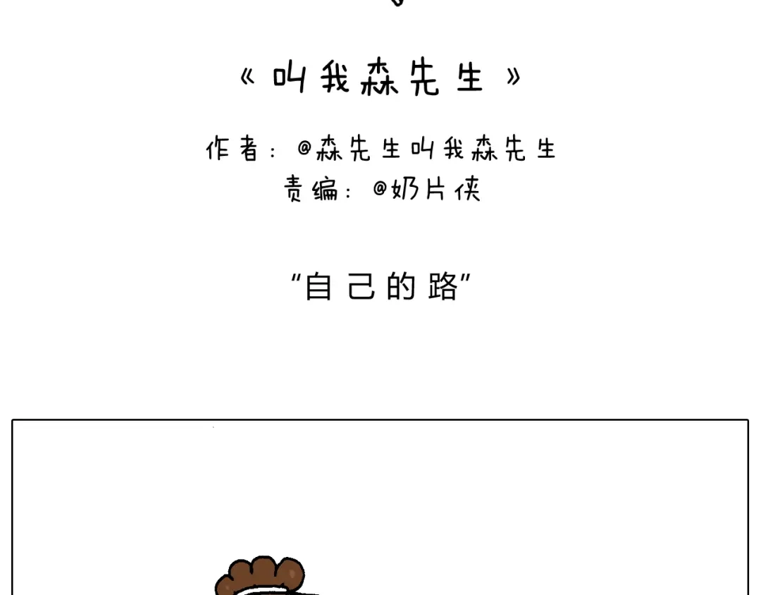 叫我森先生 自己的路 第2页