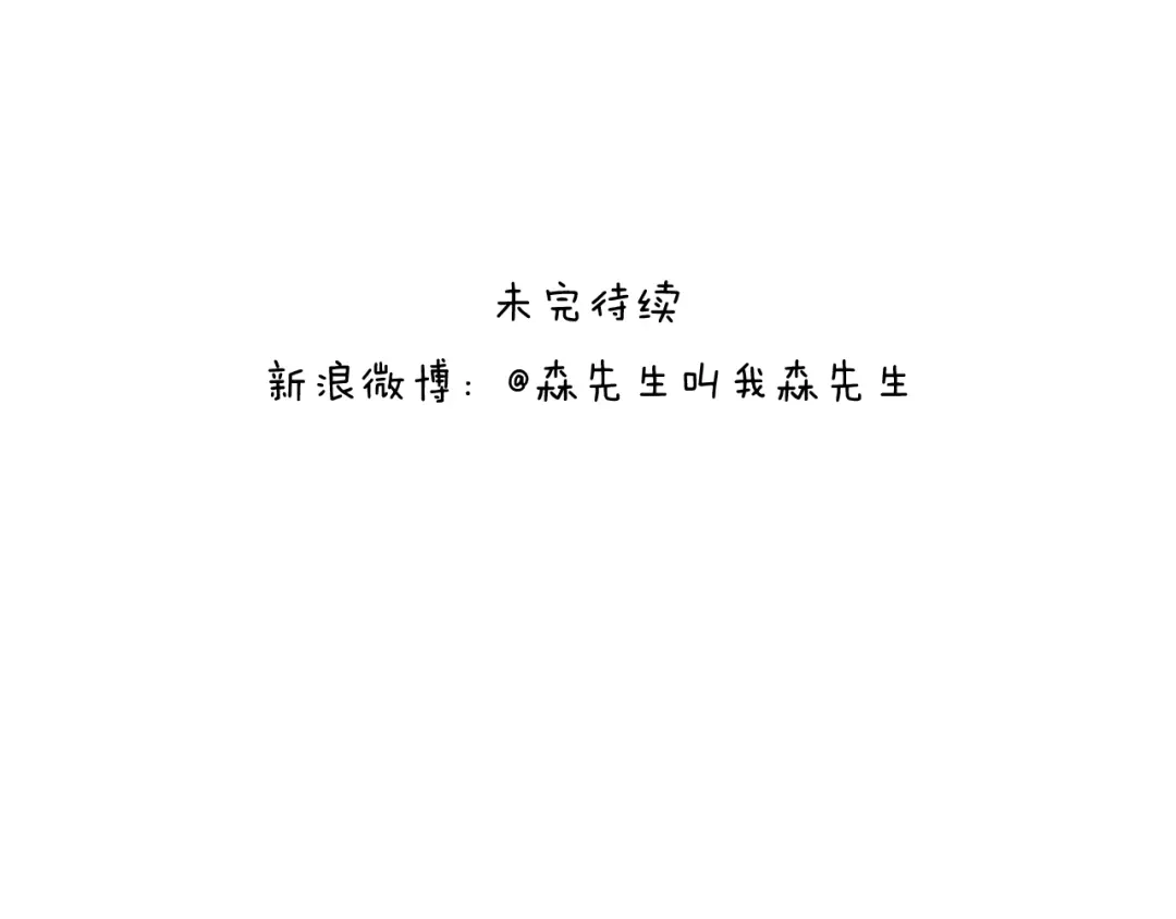 叫我森先生 自己的路 第80页