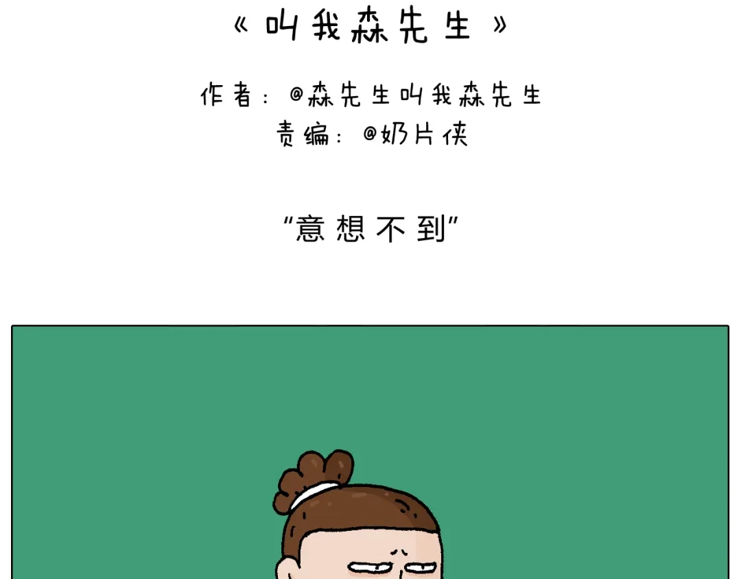 叫我森先生 意料之外 第2页