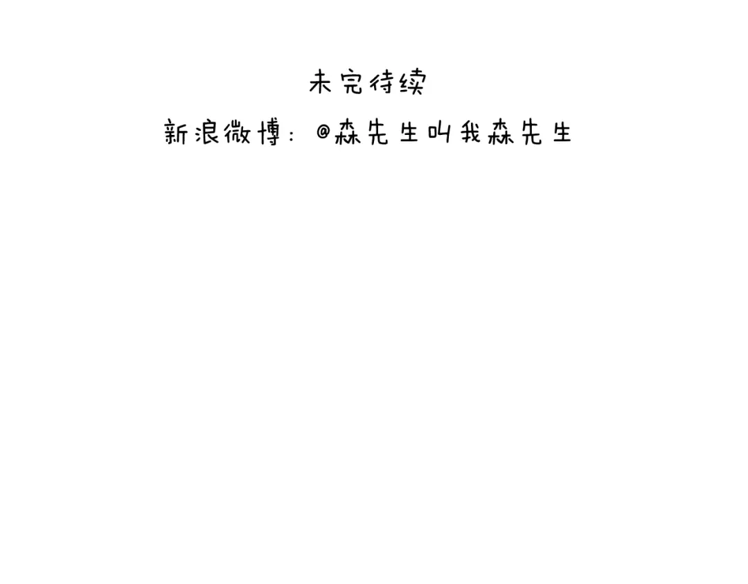 叫我森先生 意料之外 第57页