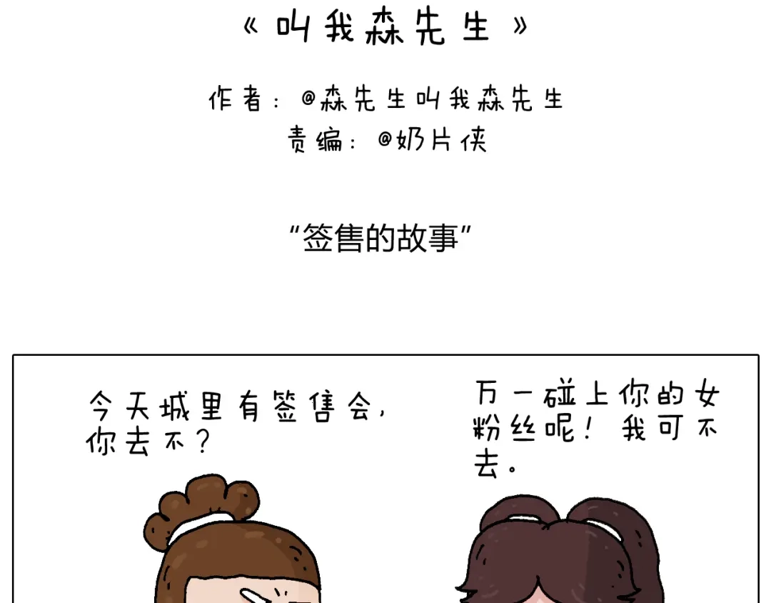 叫我森先生 签售的故事 第2页