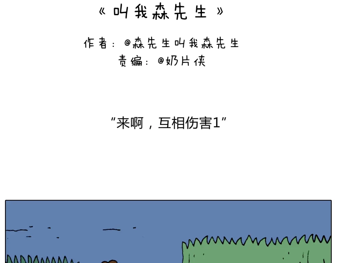 叫我森先生 来啊，互相伤害！ 第2页