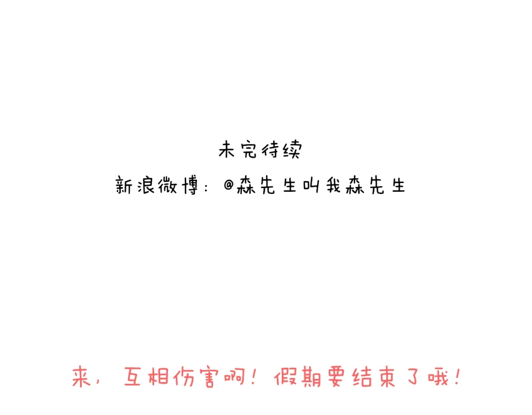 叫我森先生 来啊，互相伤害！ 第48页
