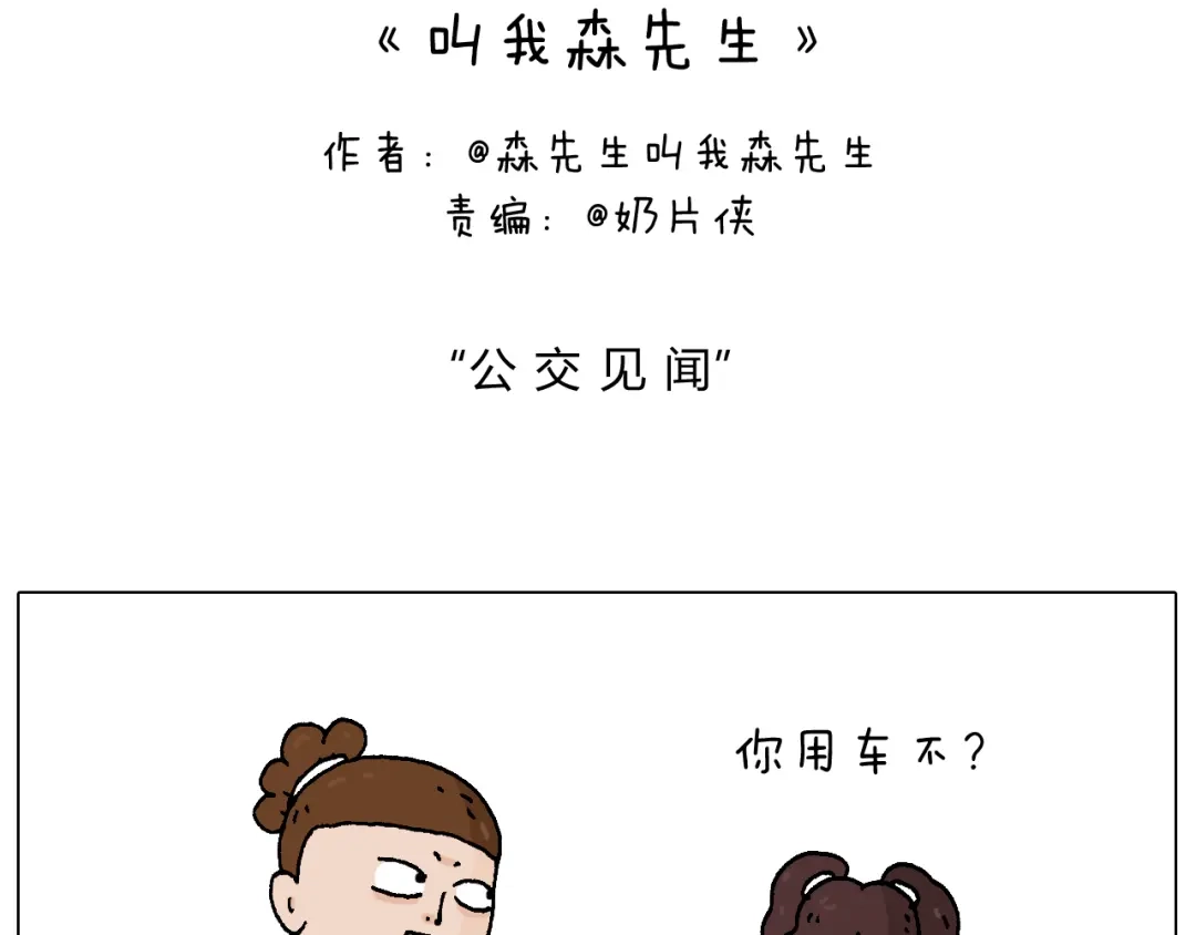 叫我森先生 公交见闻 第2页