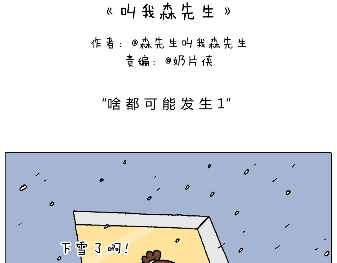 叫我森先生 啥都可能发生 第2页