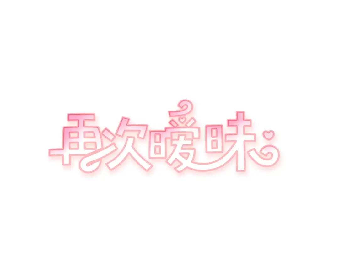 再次暧昧 第10话 其实我都看见了 第1页