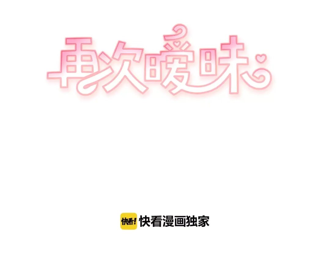 再次暧昧 第11话 因为担心你呀 第8页