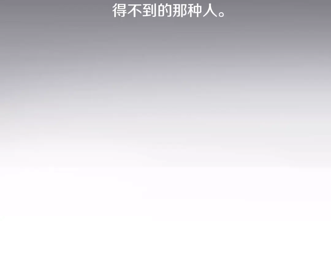再次暧昧 第12话 得不到的人 第10页