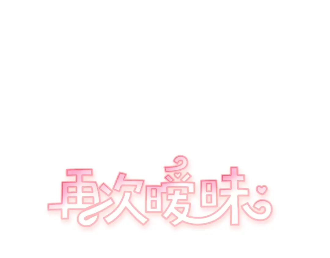再次暧昧 第12话 得不到的人 第11页