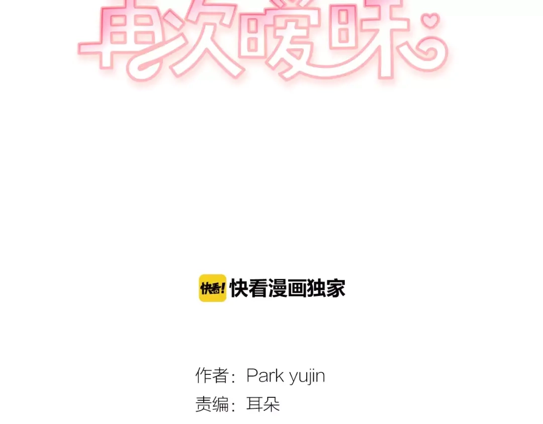 再次暧昧 第14话 她是我的人！ 第10页