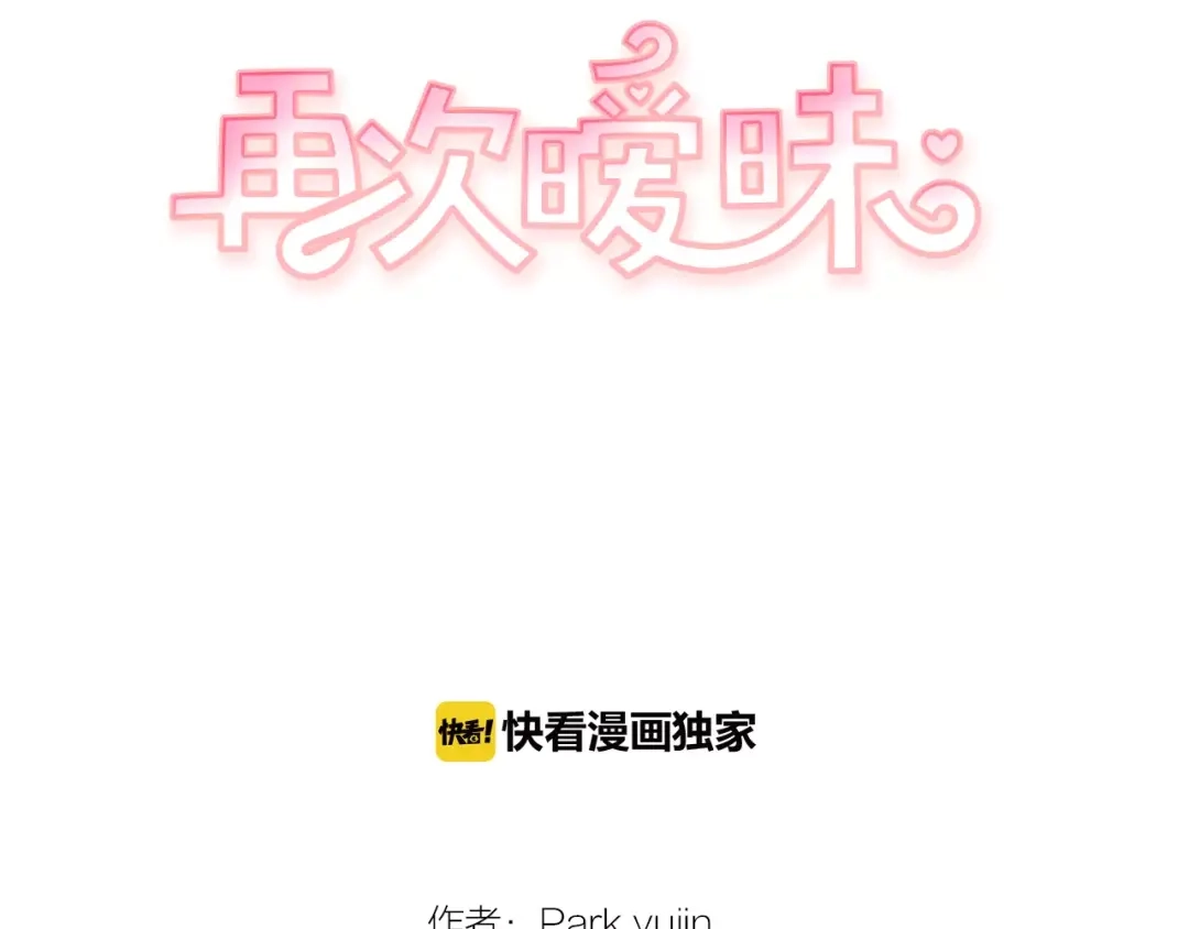 再次暧昧 第17话 一切都是因我而起 第8页