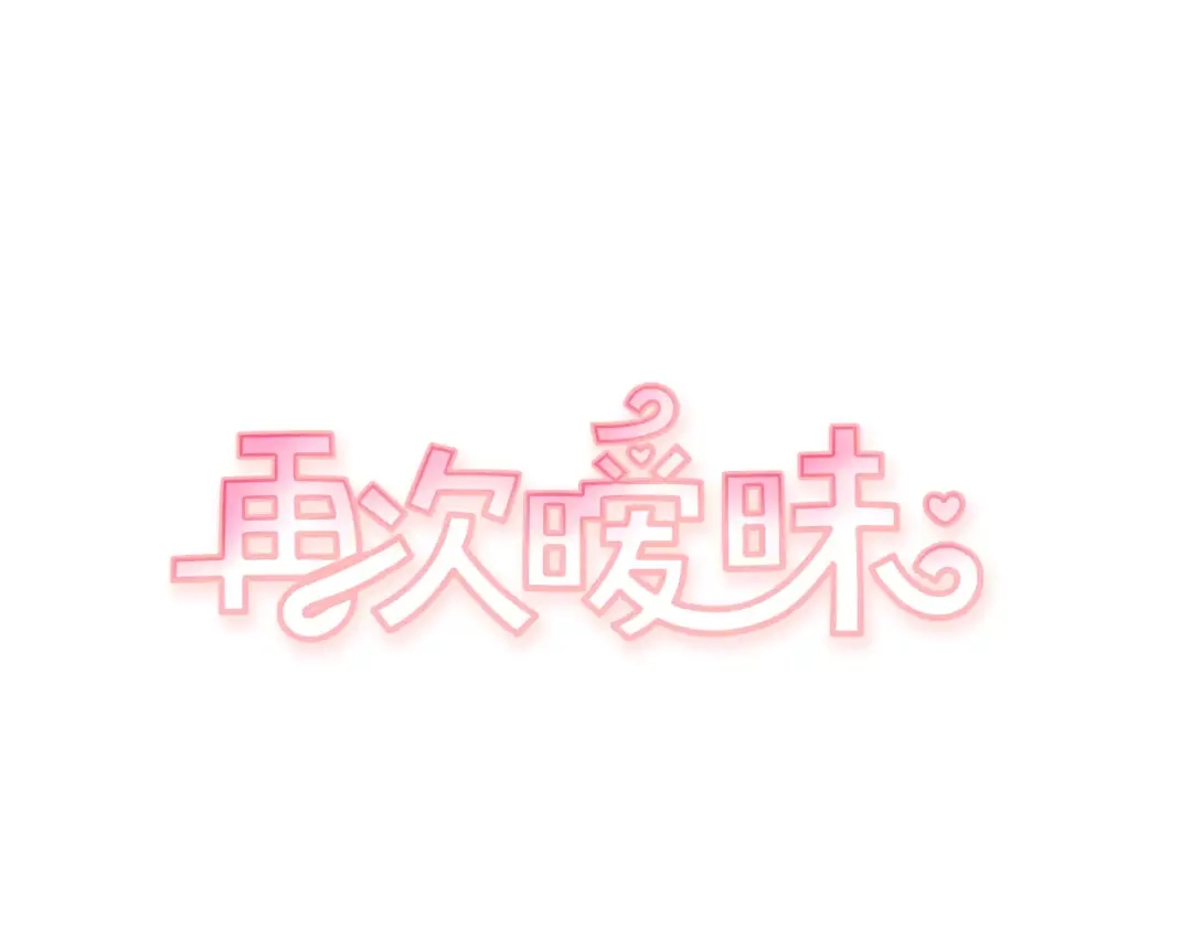 再次暧昧 第18话 都离开了 第7页