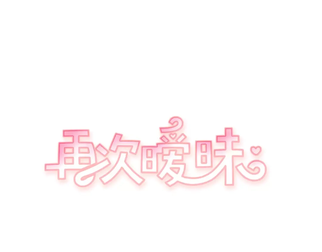再次暧昧 第1话 总是在错过 第8页