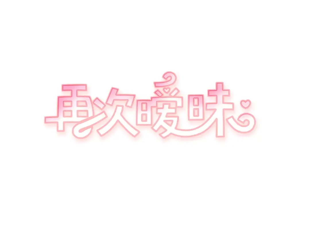 再次暧昧 第21话 巫山公园 第9页
