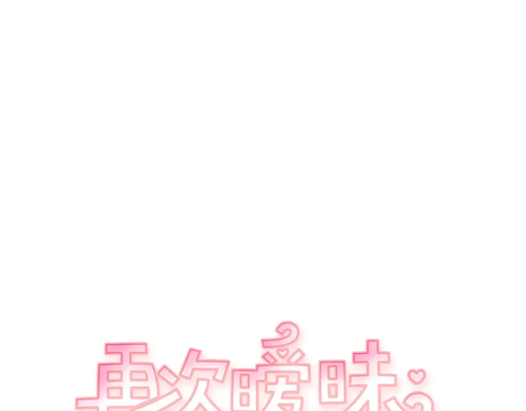 再次暧昧 第22话 你笑起来会很好看 第8页