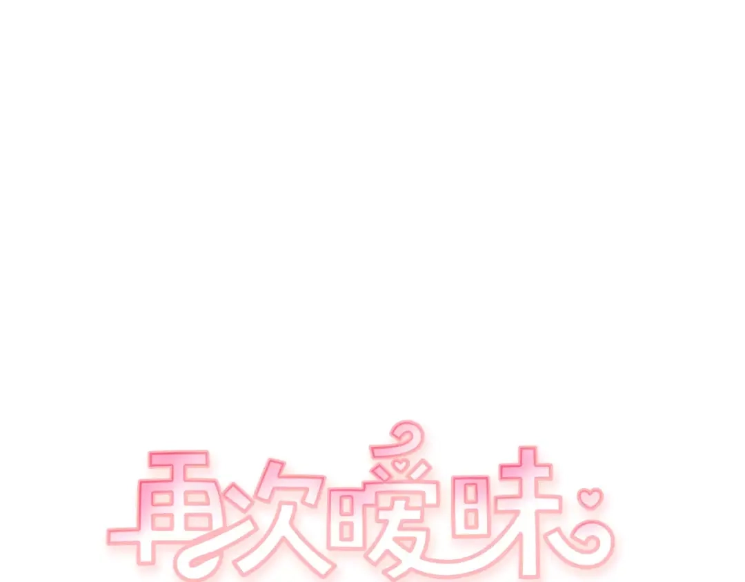 再次暧昧 第23话 为什么要区别对待 第6页