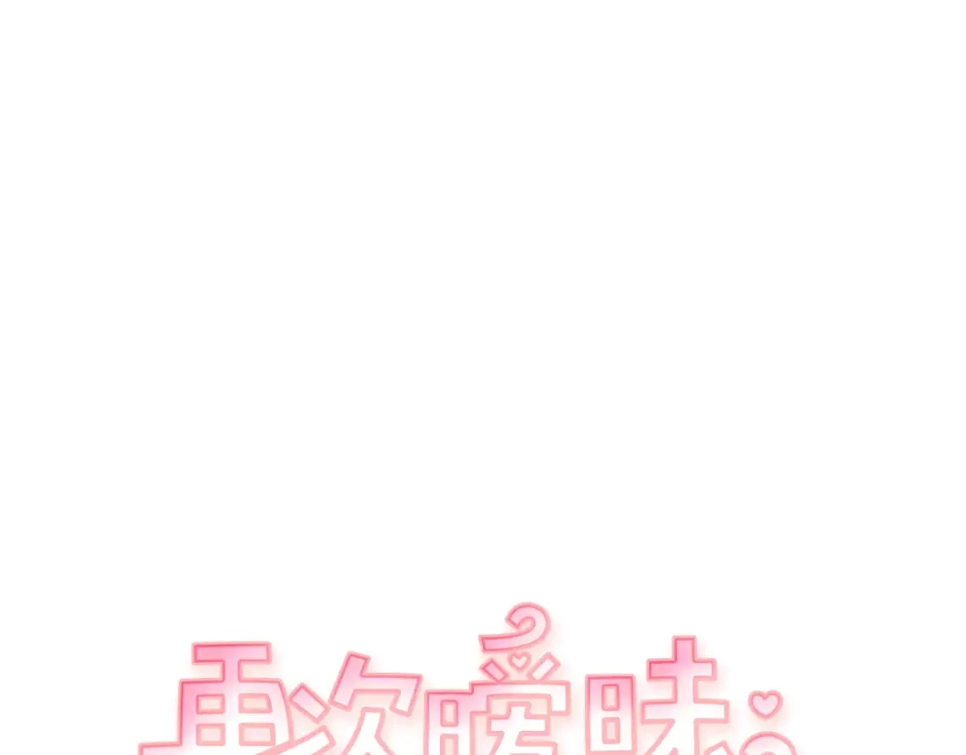 再次暧昧 第24话 你离我远点！ 第8页