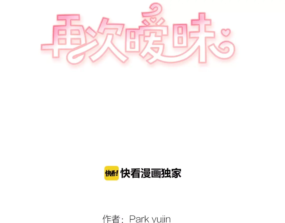 再次暧昧 第25话 我喜欢她 第8页