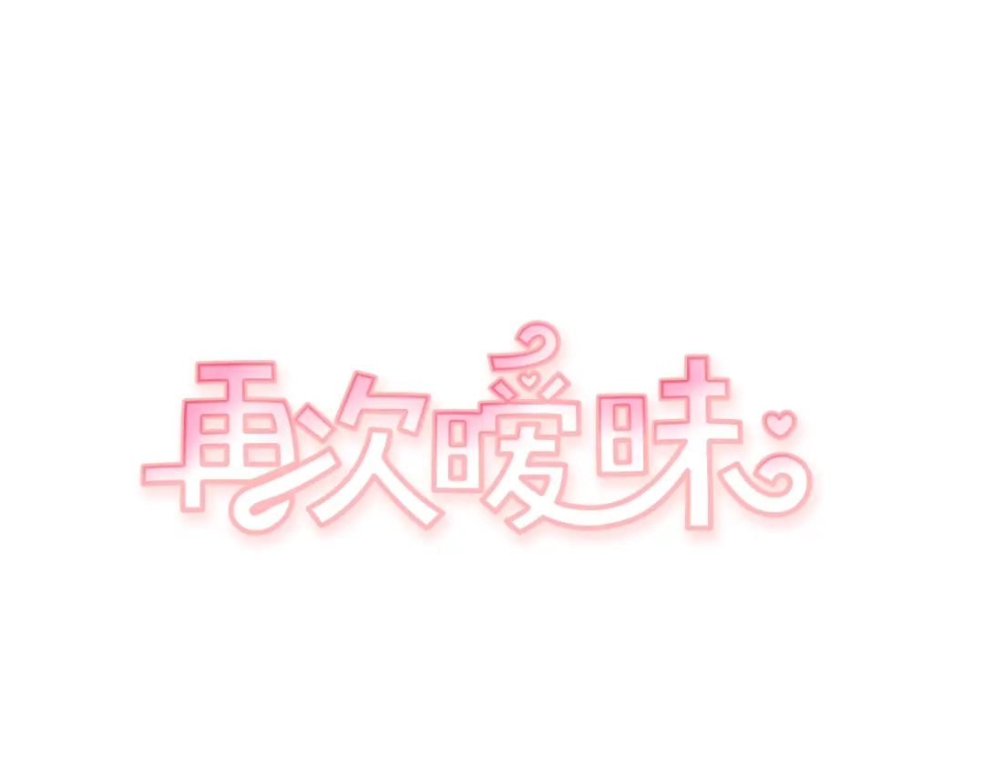再次暧昧 第26话 有着各自心事的我们 第7页