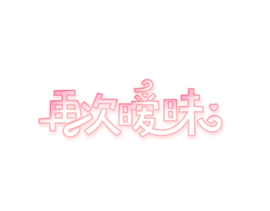 再次暧昧 第27话 除了你俩还有谁 第1页