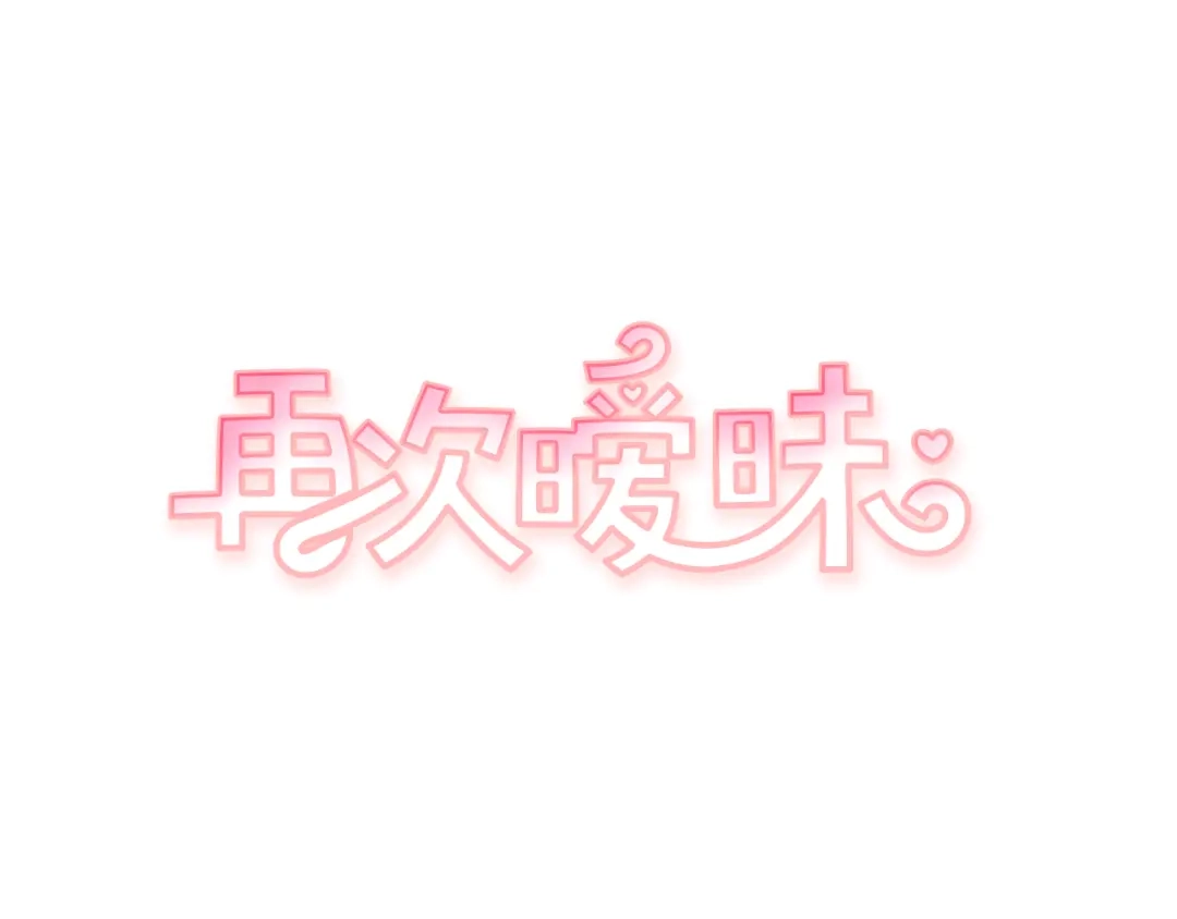 再次暧昧 第31话 高考后的打算 第7页