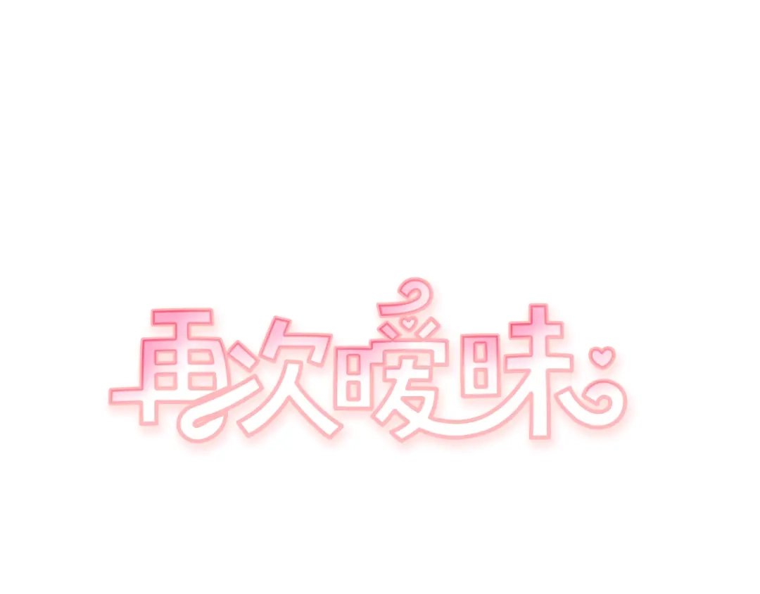 再次暧昧 第32话 他和他爸爸的谈话 第9页