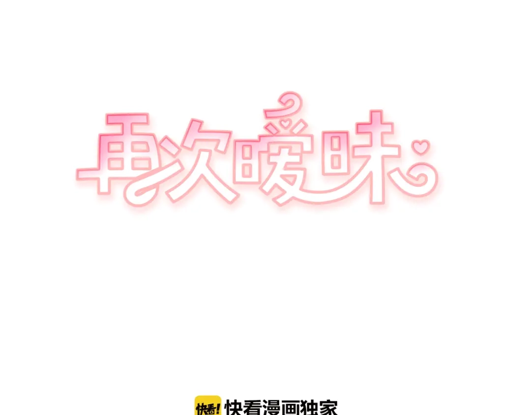 再次暧昧 第33话 他的不安 第7页