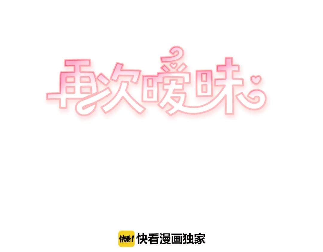 再次暧昧 第36话 那你就别喜欢她了 第10页