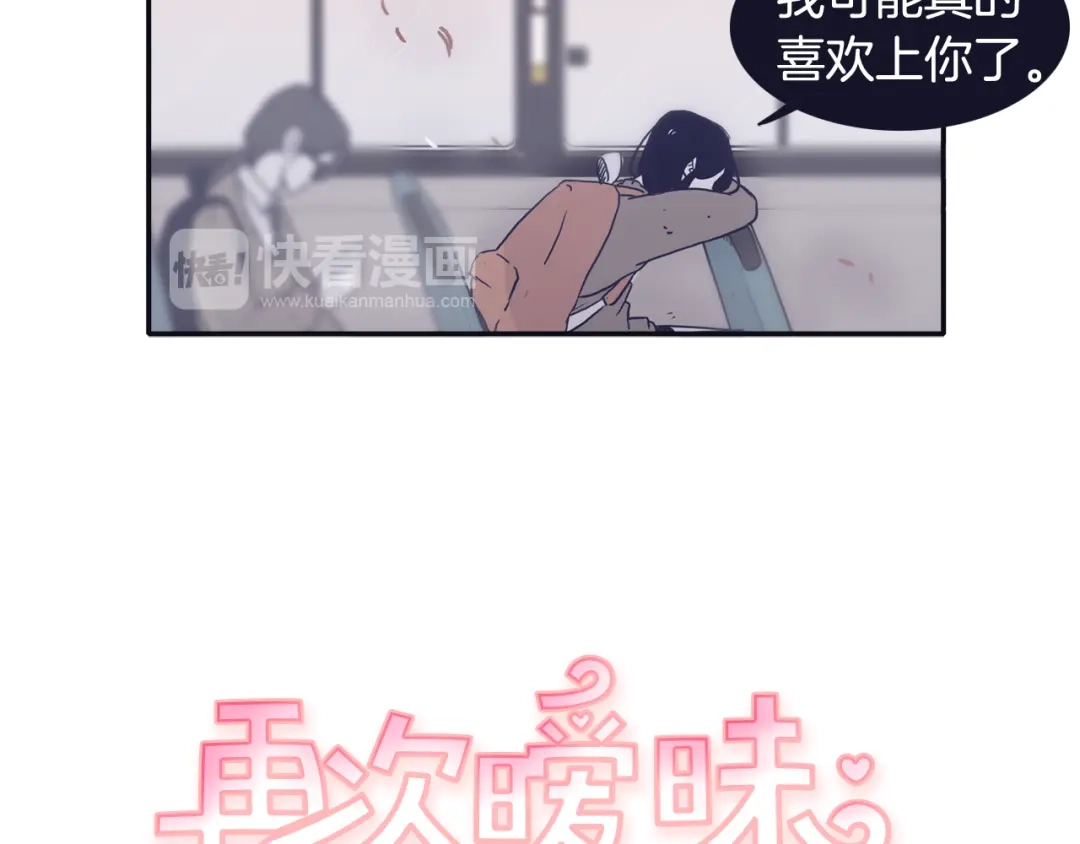 再次暧昧 第38话 我可能喜欢上你了 第18页