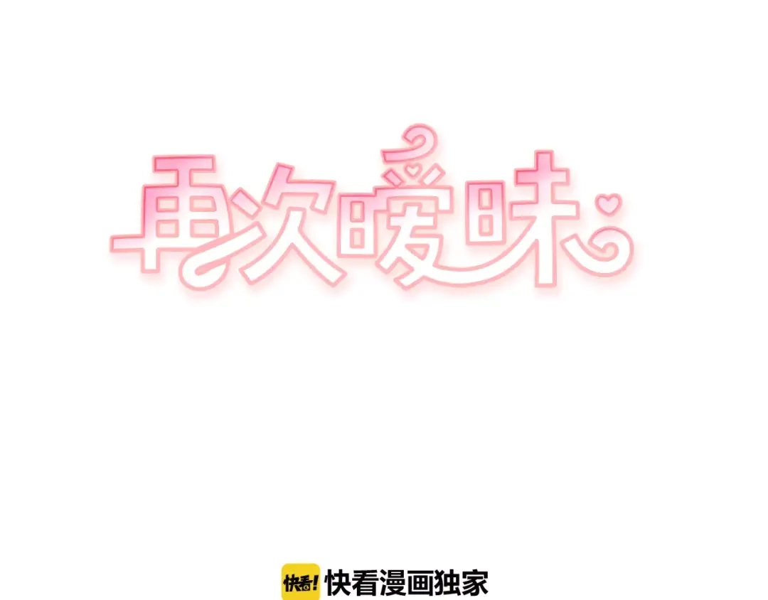 再次暧昧 第3话 欢喜冤家 第10页