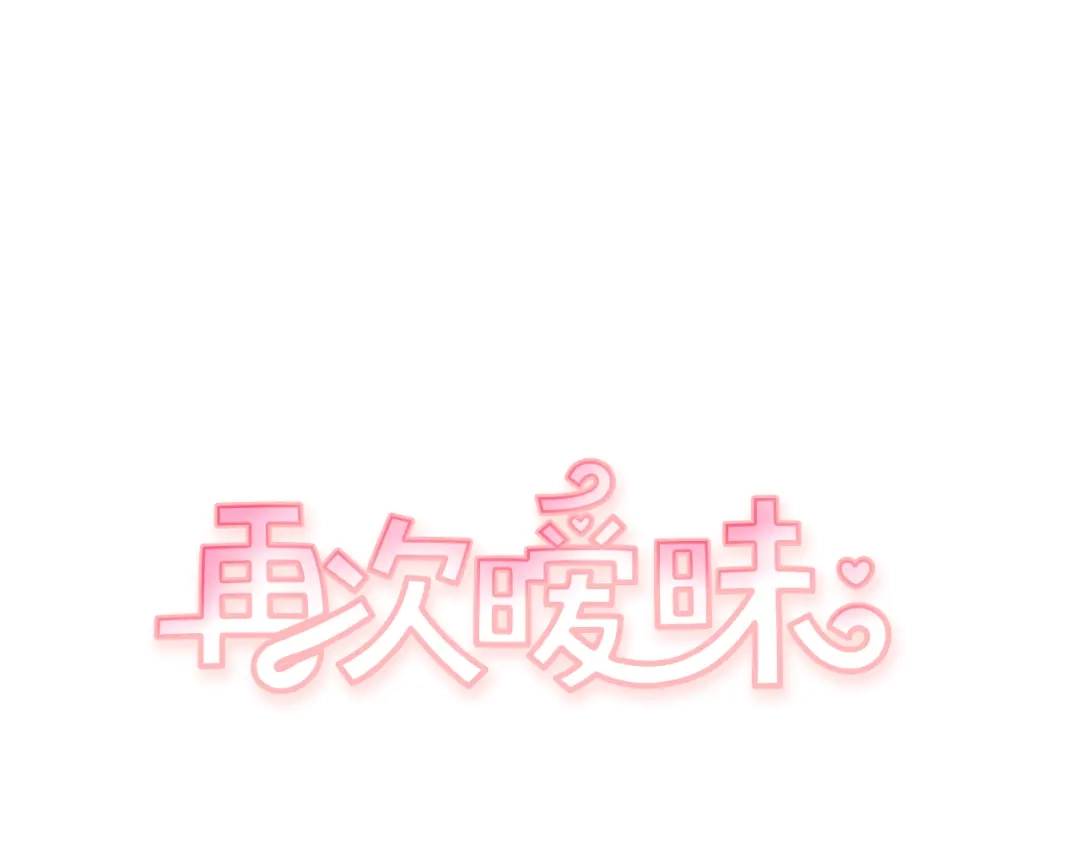 再次暧昧 第40话 别搞得太暧昧 第9页