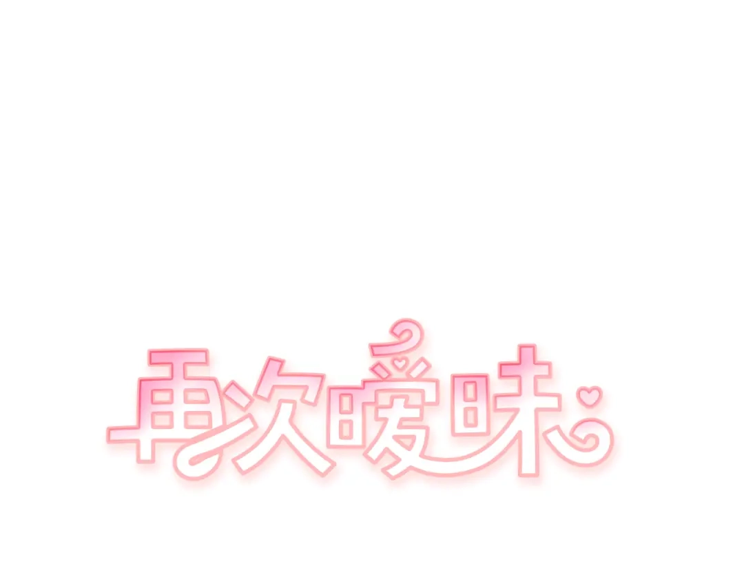 再次暧昧 第41话 罪犯室长 第15页