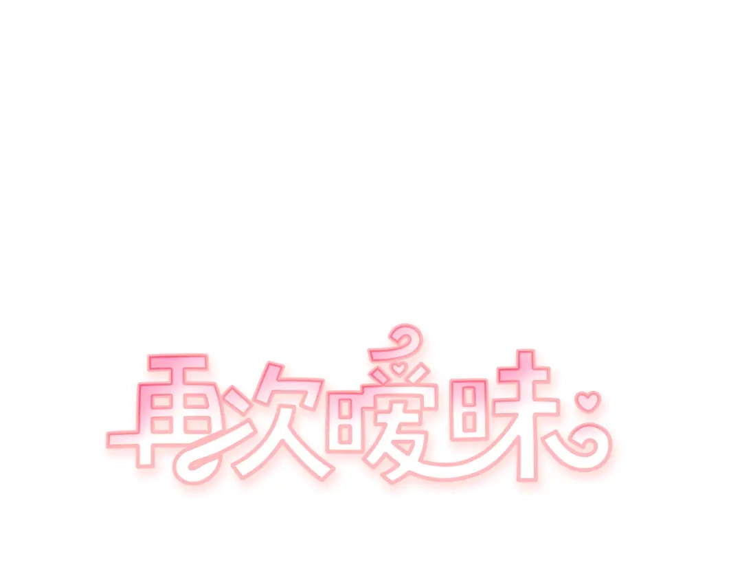再次暧昧 第42话 下秋雨了 第1页