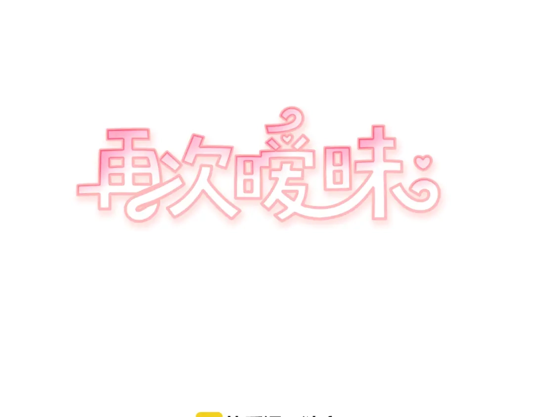 再次暧昧 第43话 不幸的只有我 第8页