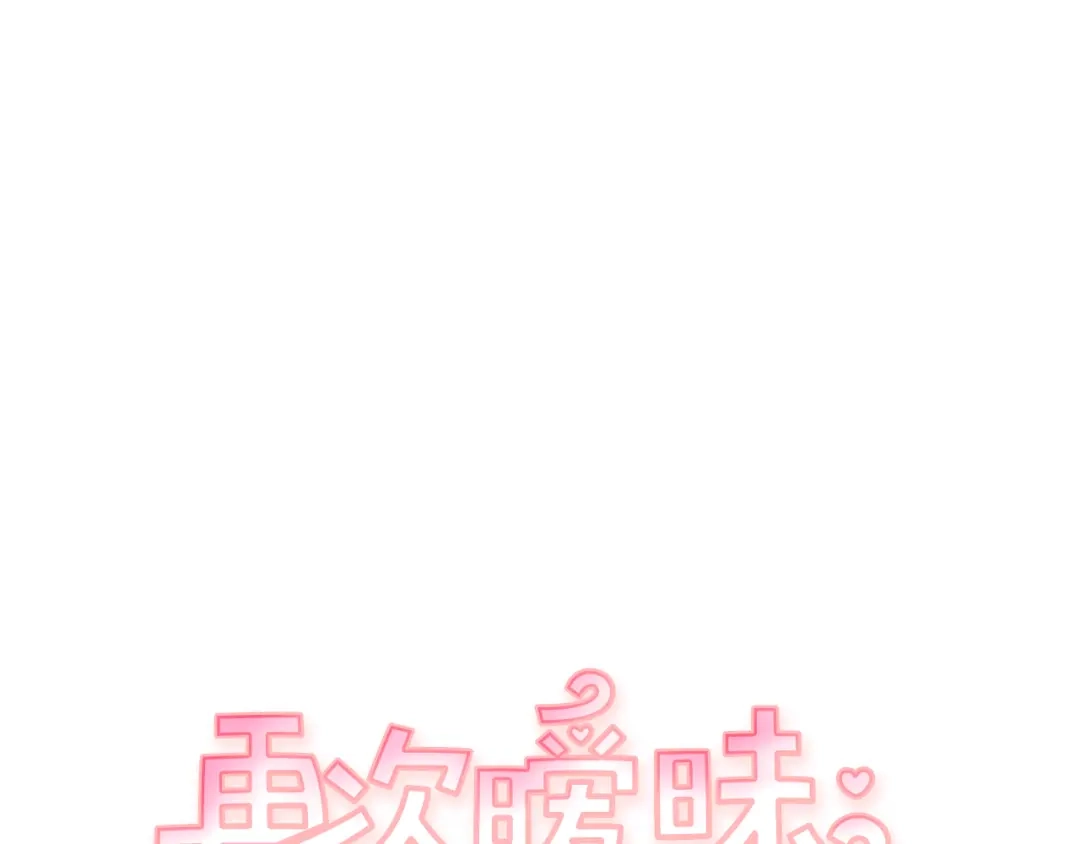 再次暧昧 第44话 我叫仁娜 第10页