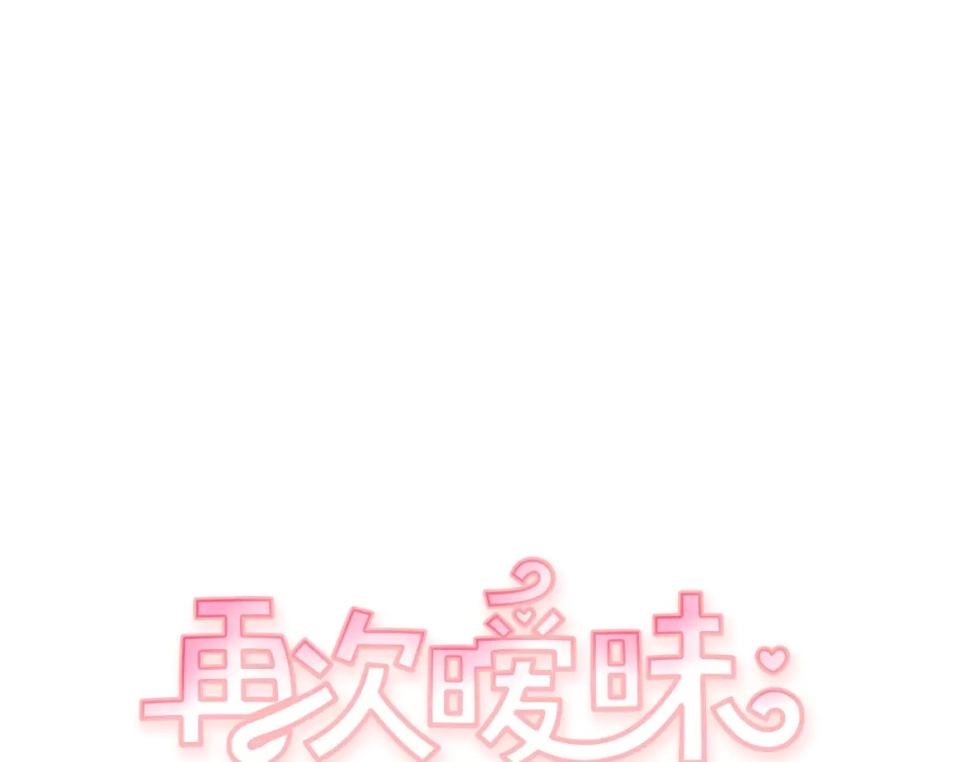 再次暧昧 第45话 我怕你讨厌我 第9页
