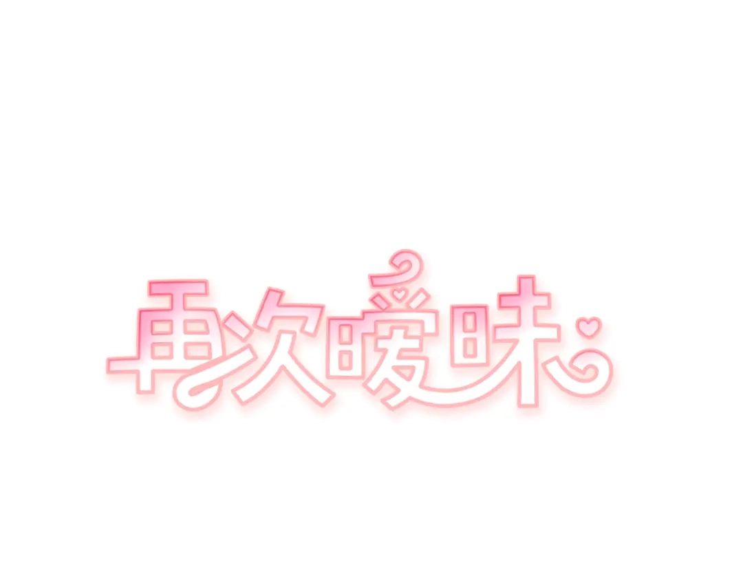 再次暧昧 第46话 没教养的人 第1页
