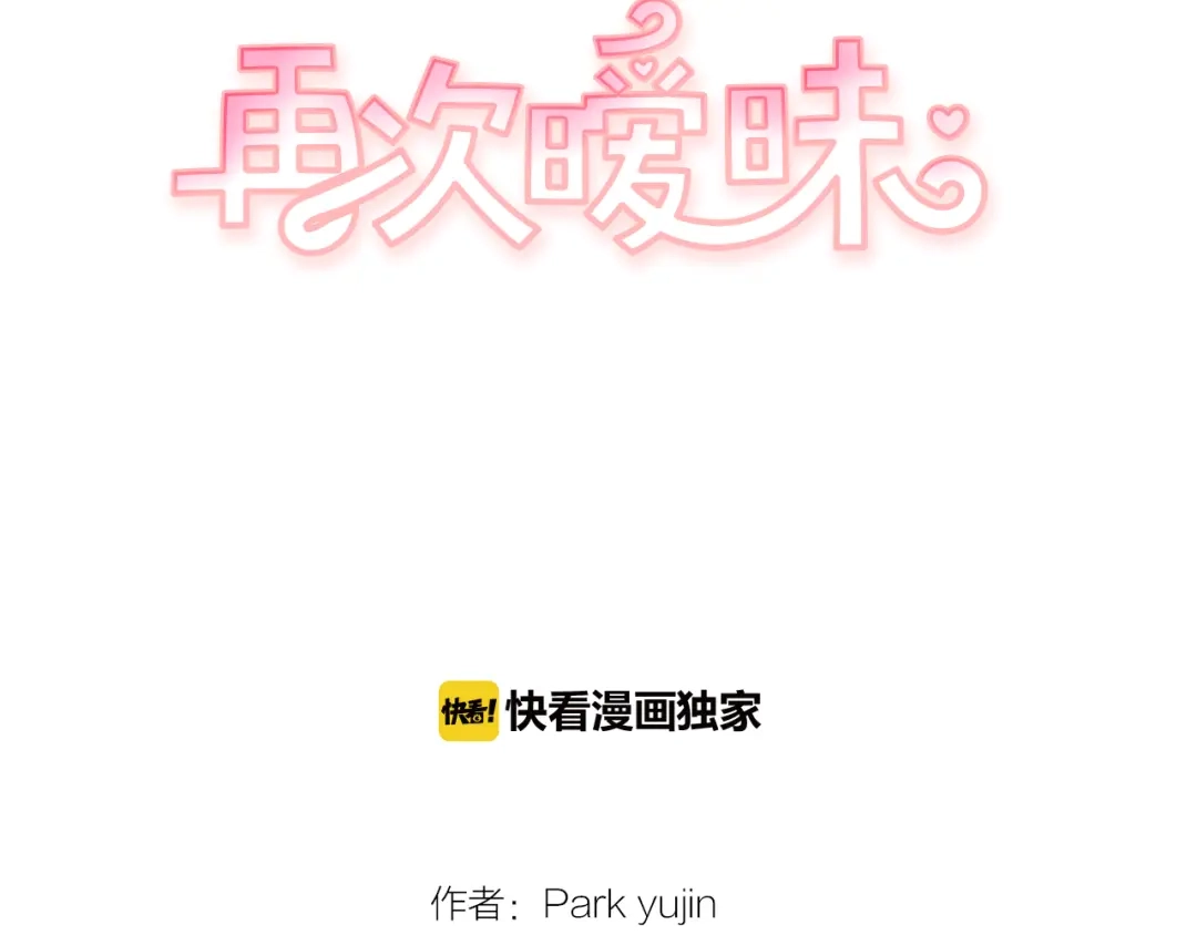 再次暧昧 第47话 抽刀断水水更流 第9页