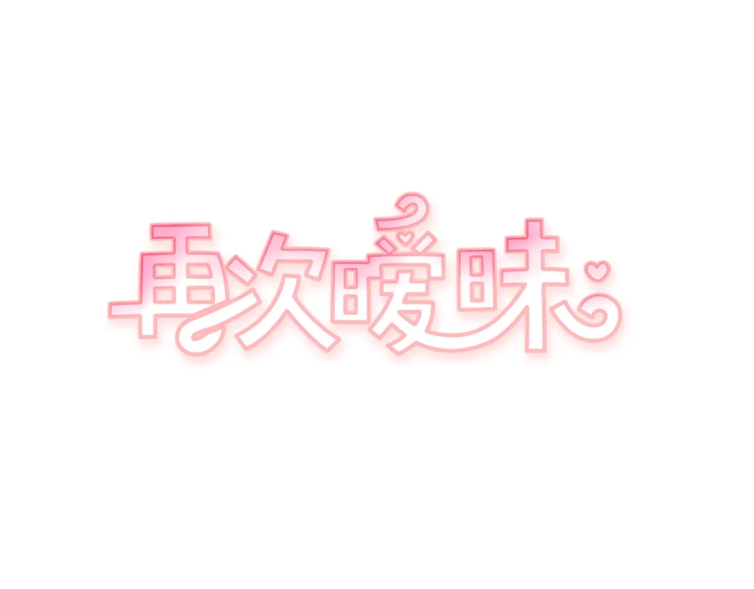 再次暧昧 第48话 是在忍耐 第1页