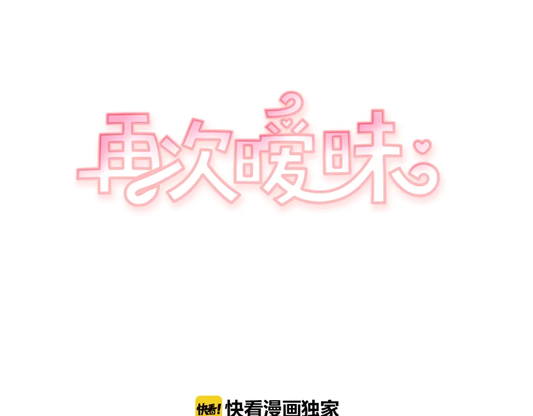 再次暧昧 第49话 回忆里没有离别 第1页