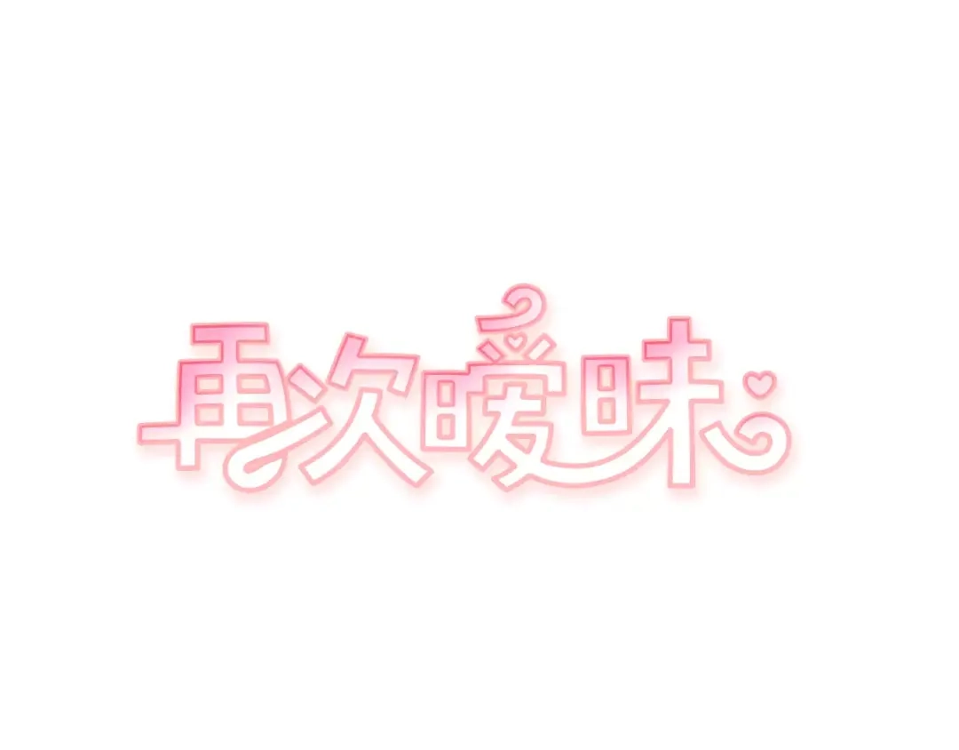 再次暧昧 第4话 日常打闹 第11页
