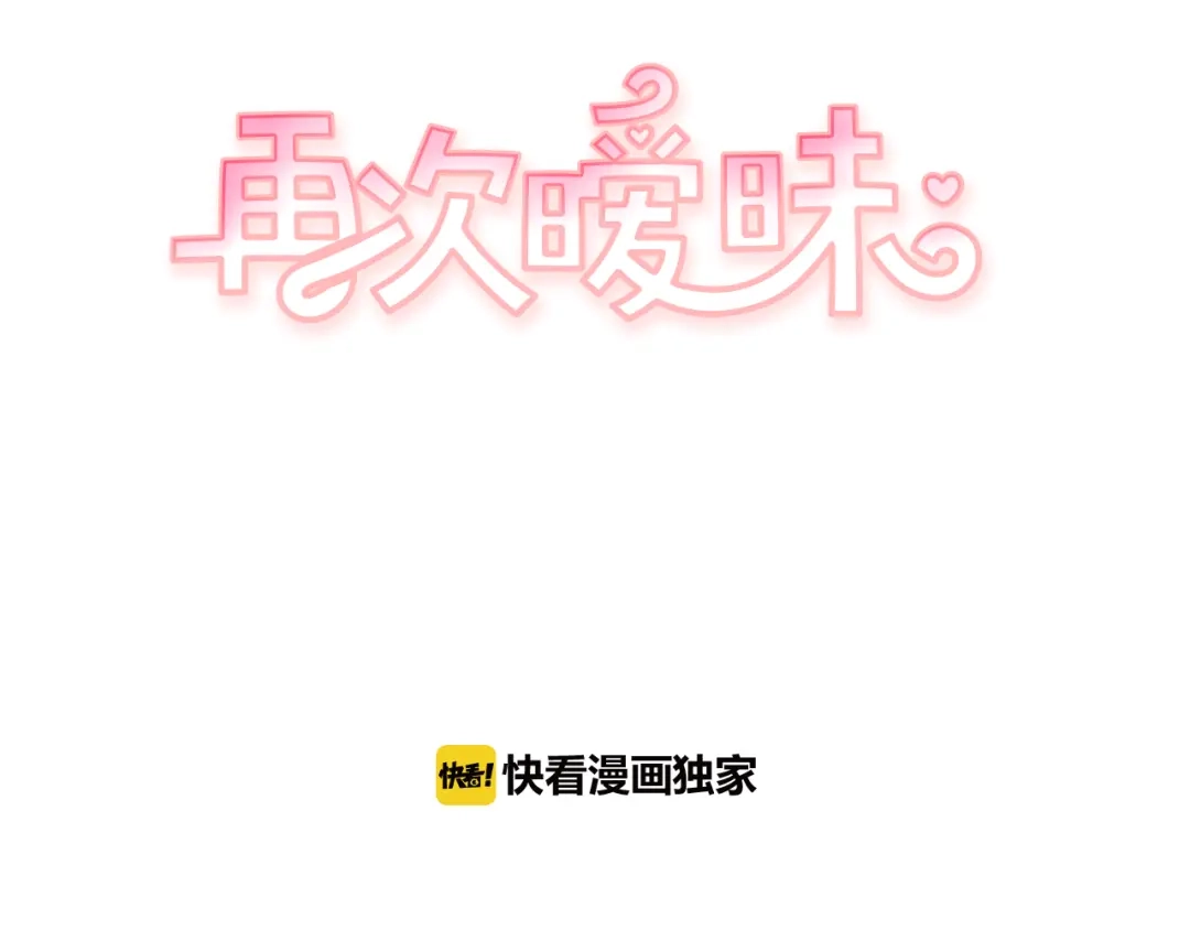 再次暧昧 第50话 不可能讨厌你 第6页