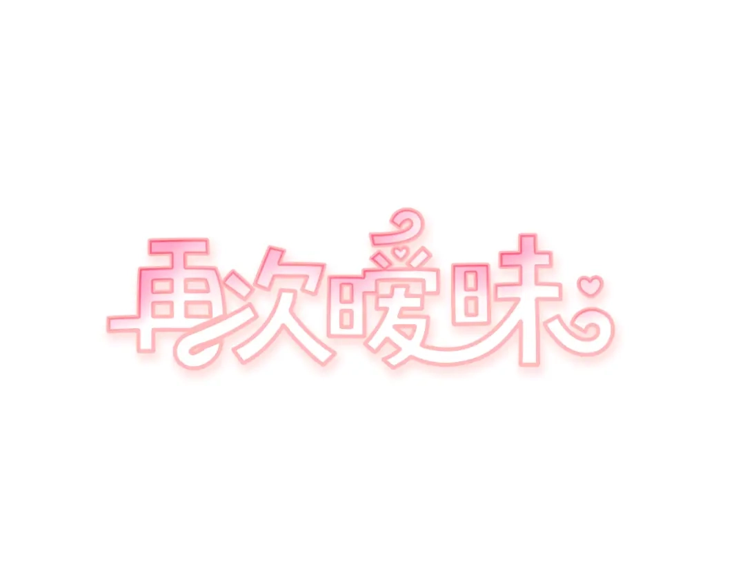 再次暧昧 第51话 已经被你勾引了 第1页