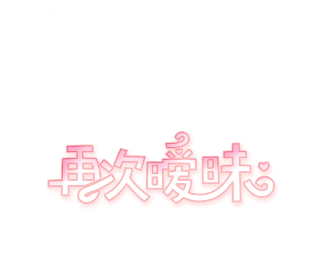 再次暧昧 第52话 你会遇到更好的人 第1页