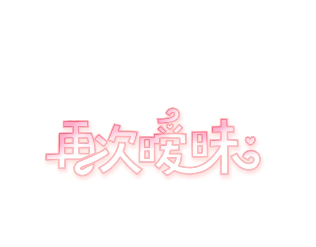 再次暧昧 第53话 不特别的平凡 第1页