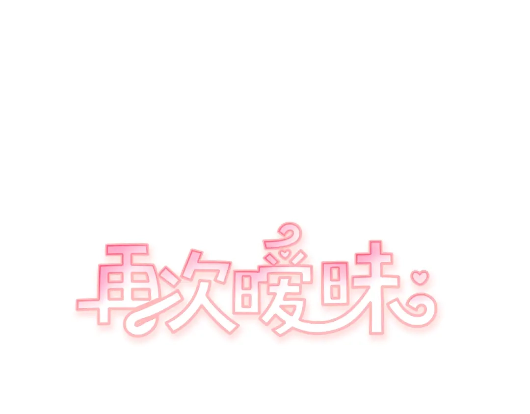 再次暧昧 第54话 我又把她惹哭了 第1页