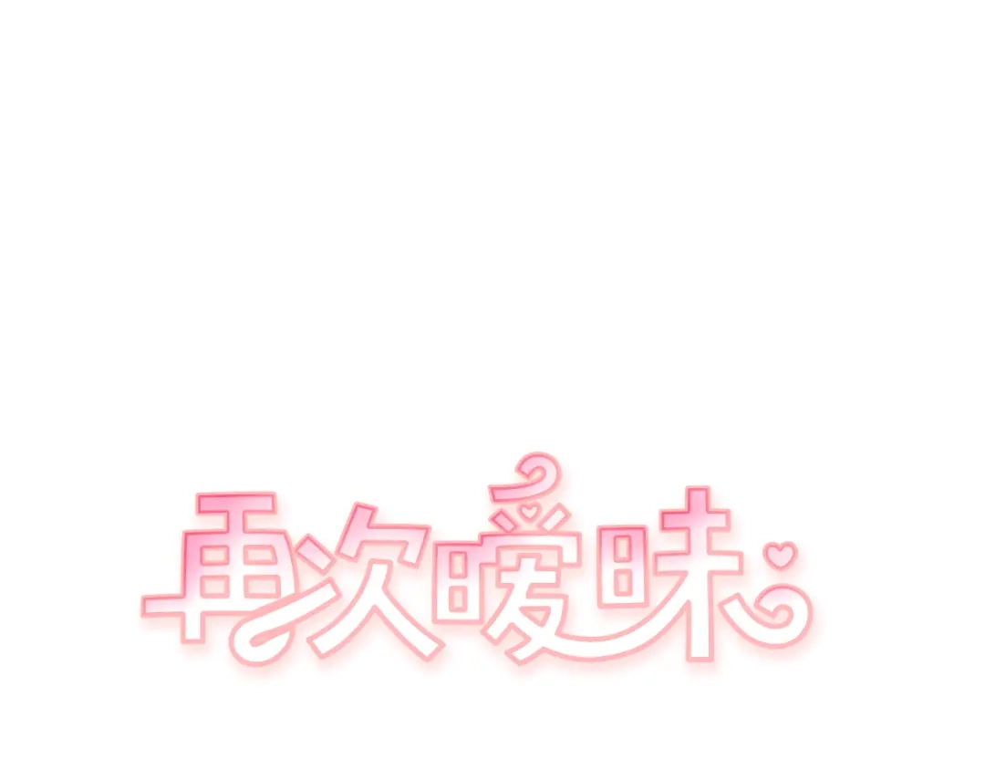 再次暧昧 第55话 一定要说的话 第1页
