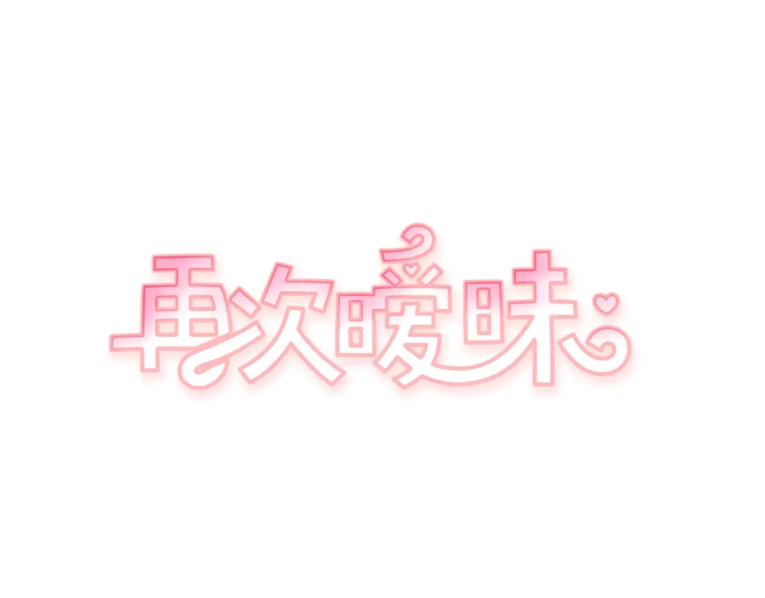 再次暧昧 第56话 给了我全部 第1页