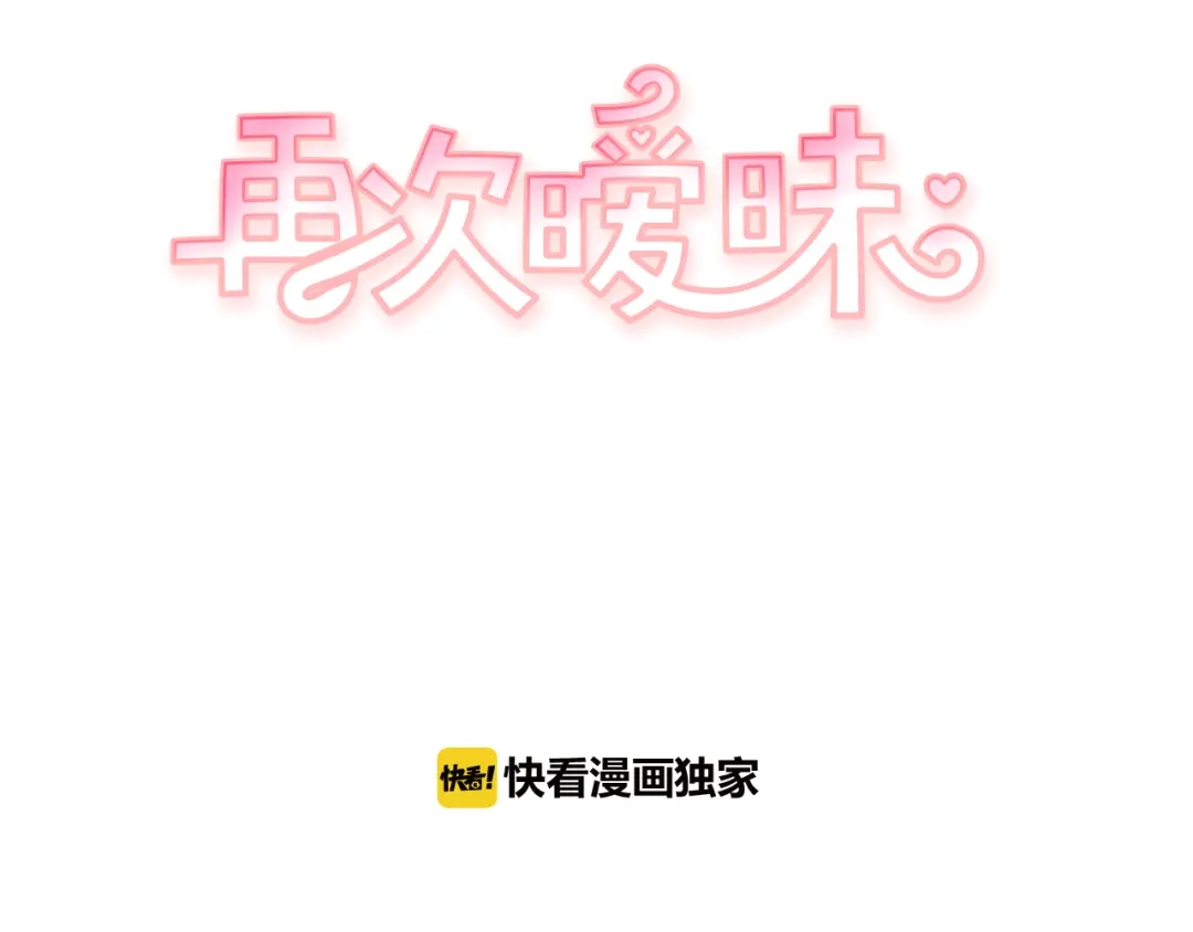 再次暧昧 第65话 平淡如水的关系 第9页