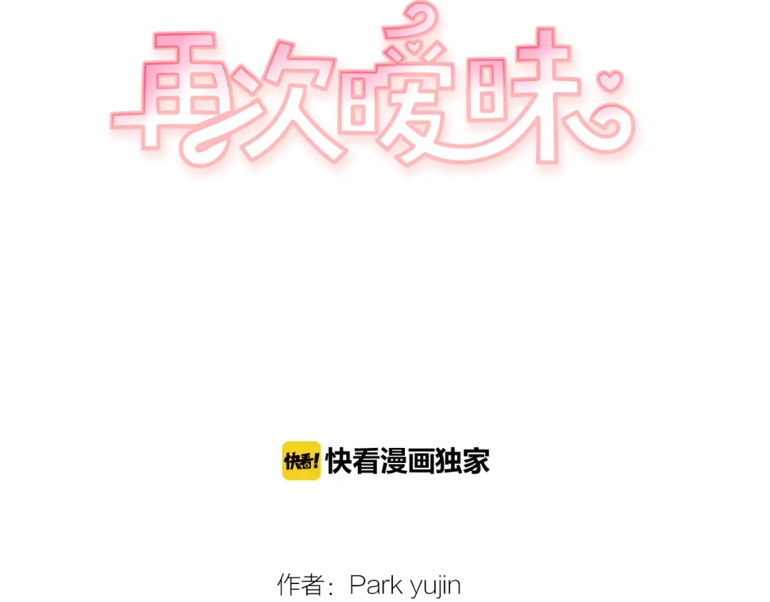 再次暧昧 第66话 你改变不了什么 第2页